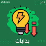بدايات العمل