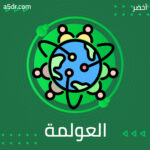 الهجرة في زمن العولمة