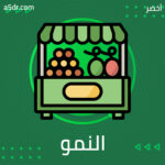 النمو والانتشار
