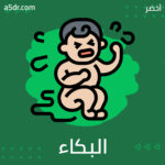 البكاء وأسبابه