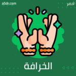 كيف نبيع الخرافة؟ 