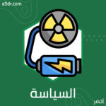  السياسة الأمريكية الأحادية الجانب