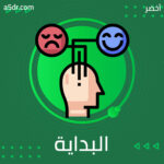  البداية المفاهيمية 