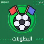 عبث البطولات