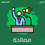 مصالحة مشروطة.. النساء في البرلمان