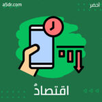  اقتصادٌ من نوعٍ آخر