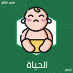  أول سنتين في الحياة