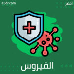 الفيروس المستجد، تساؤلات وشائعات