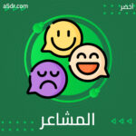  التحكم في العواطف وإدارة المشاعر