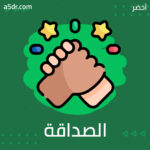 المحبّة في الصداقة 