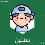  من سنتين إلى خمس سنوات