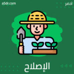 الإصلاح الزراعي الاشتراكي