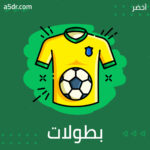 بطولات حزينة