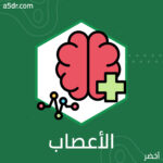 علم الأعصاب الحديث