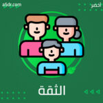 الثقة بالنفس وتكوين صداقات ناجحة