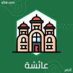 مقام عائشة (رضي الله عنها) في قلب رسول الله