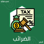 الفرق بين الضرائب والزكاة ￼