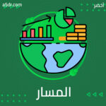  بداية المسار الصحيح