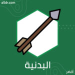 التربية البدنية