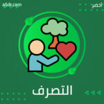 حق التصرف في الجسد