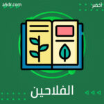 إفقار الفلاحين ونظام العهد