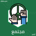 مجتمع ما بعد الواجب