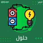  حلول أخرى للطاقات النظيفة