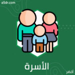  الأسرة على المحك
