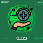  نمط حياة أكثر صحة