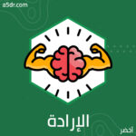 قانونا الإرادة والوعي