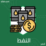 أزمة النفط العالمية
