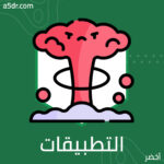  التطبيقات التكنولوجية في حياتنا